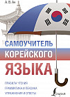 Самоучитель корейского языка