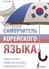Самоучитель корейского языка