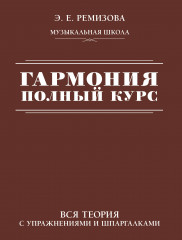 Гармония. Полный курс. Вся теория с упражнениями