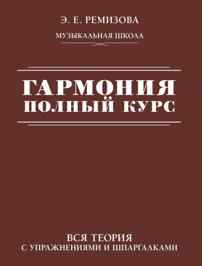 Гармония. Полный курс. Вся теория с упражнениями и шпаргалками