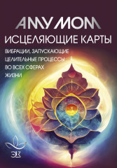 Исцеляющие карты. Вибрации