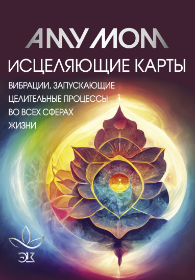 Исцеляющие карты. Вибрации