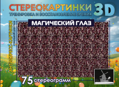 Магический глаз. 75 стереограмм. Тренировка