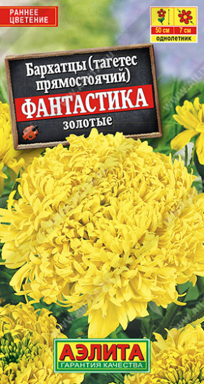 Бархатцы золотые «Фантастика»