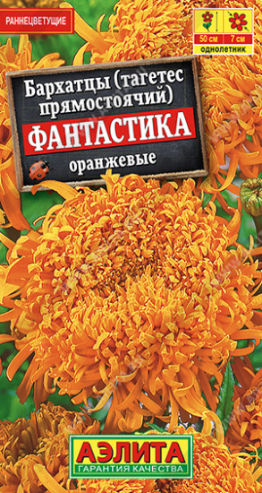 Бархатцы оранжевые «Фантастика»
