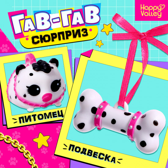 Игрушка-сюрприз «Гав-гав»