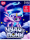 Игрушка-сюрприз со светом «Чудо-пони»