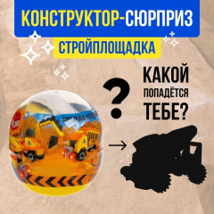 Конструктор-сюрприз «Стройка»