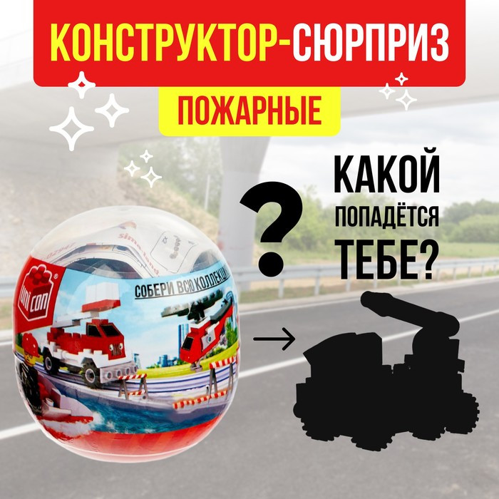 Конструктор-сюрприз «Пожарные» | Пожарные | Unicon