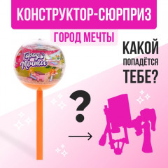 Конструктор-сюрприз «Город мечты»