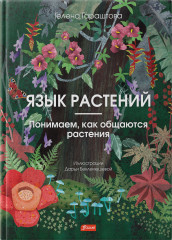 Язык растений. Понимаем, как общаются растения