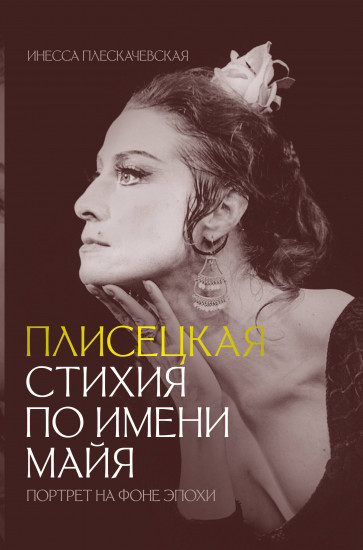 Плисецкая. Стихия по имени Майя