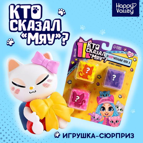 Набор игрушки-сюрприз «Кто сказал мяу?»