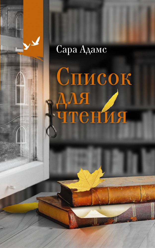 Список для чтения | О жизни и любви