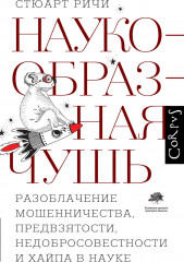 Наукообразная чушь