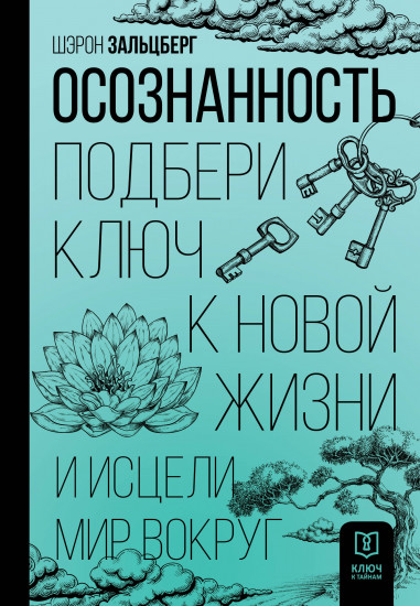 Осознанность. Подбери ключ к новой жизни