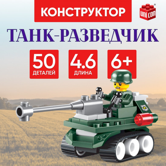 Конструктор «Танк-разведчик»