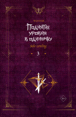 Поднятие уровня в одиночку. Solo Leveling