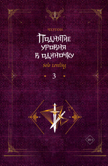 Поднятие уровня в одиночку. Solo Leveling