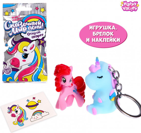 Игрушка-сюрприз с брелоком «Сказочный мир пони!»