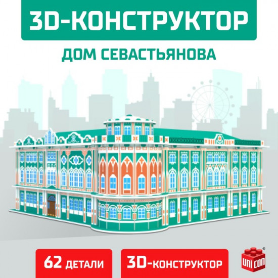 3D-конструктор «Дом Севастьянова»