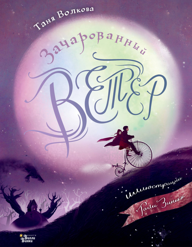Зачарованный ветер. Иллюстрации Гали Зинько | Настоящие волшебники