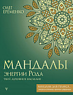 Мандалы энергии Рода. Твоё духовное наследие