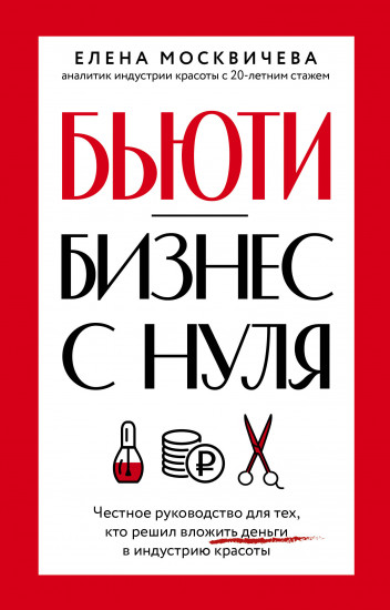 Бьюти-бизнес с нуля. Честное руководство