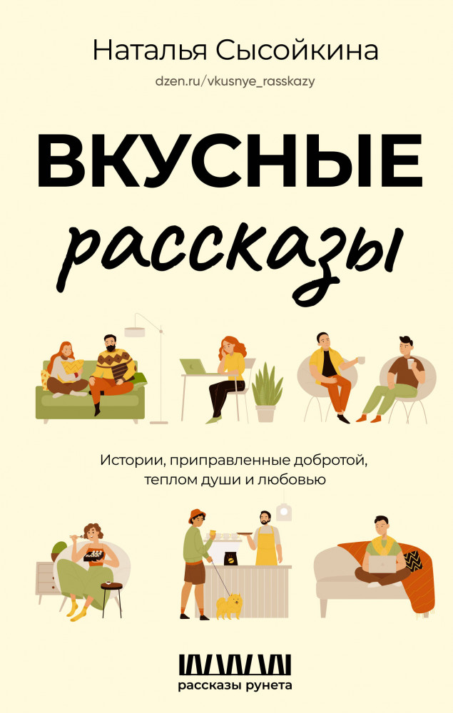 Вкусные рассказы. Истории, приправленные добротой, теплом души и любовью | Рассказы Рунета
