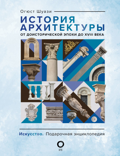 История архитектуры. От доисторической эпохи