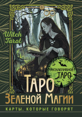 Таро Зеленой магии. Witch Tarot. Карты