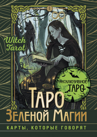 Таро Зеленой магии. Witch Tarot. Карты