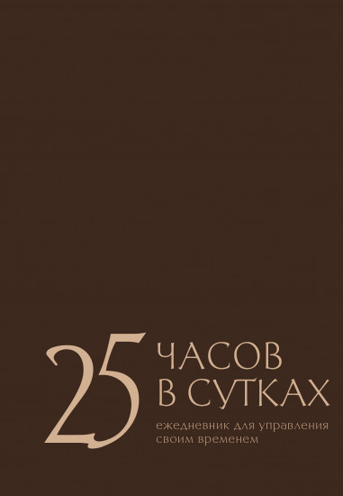 25 часов в сутках. Ежедневник для управления своим временем