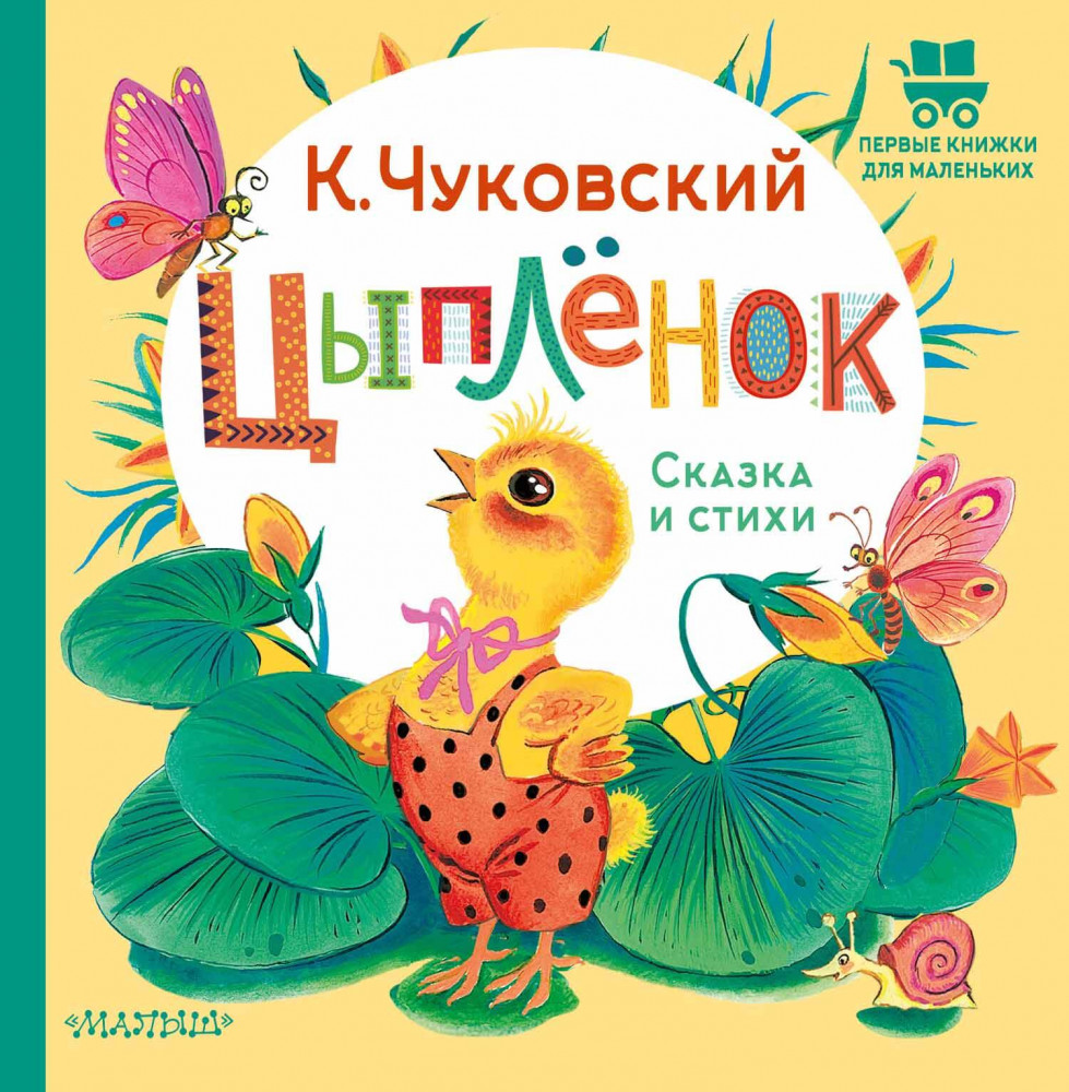 Цыплёнок. Сказка и стихи | Первые книжки для маленьких