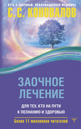 Заочное лечение. Для тех, кто на Пути к Познанию и Здоровью