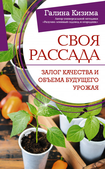 Своя рассада. Залог качества и объёма будущего урожая