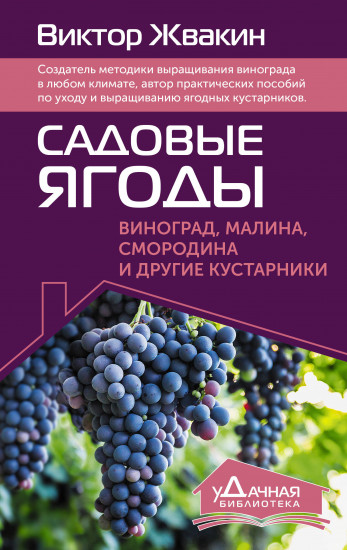 Садовые ягоды. Виноград, малина, смородина