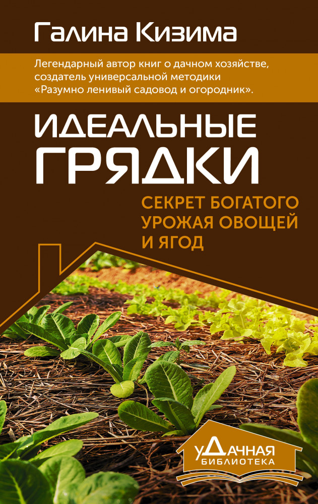 Идеальные грядки. Секрет богатого урожая овощей и ягод | уДачная библиотека