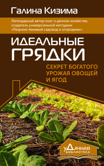 Идеальные грядки. Секрет богатого урожая