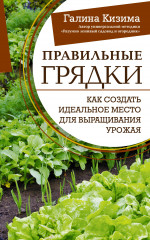 Правильные грядки. Как создать идеальное место