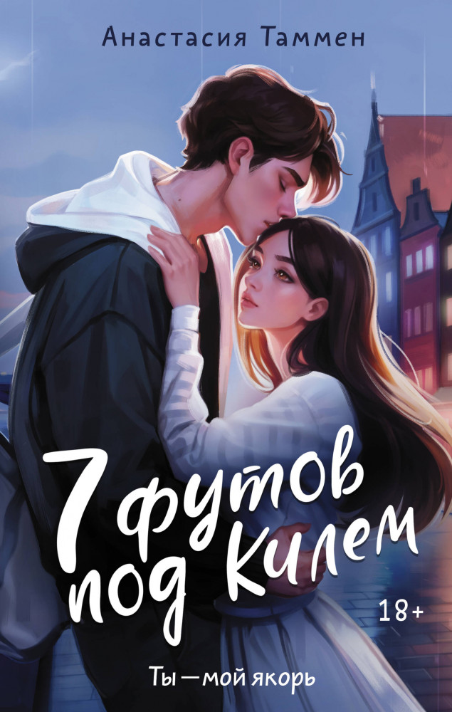 7 футов под Килем | Звездная коллекция молодежной прозы