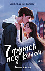 7 футов под Килем
