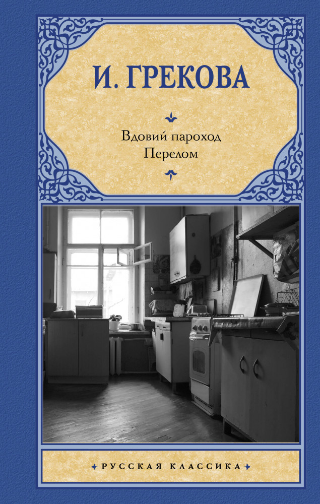 Вдовий пароход. Перелом | Русская классика