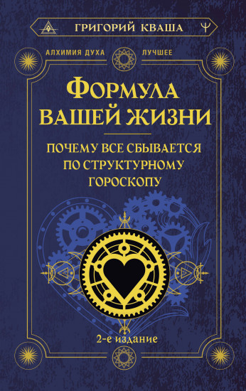 Формула вашей жизни. Почему всё сбывается по Структурному гороскопу. 2-е издание