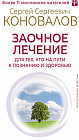 Заочное лечение. Для тех, кто на Пути к Познанию и Здоровью