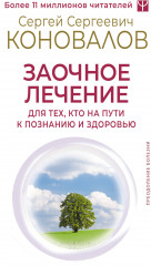 Заочное лечение. Для тех, кто на Пути к Познанию и Здоровью