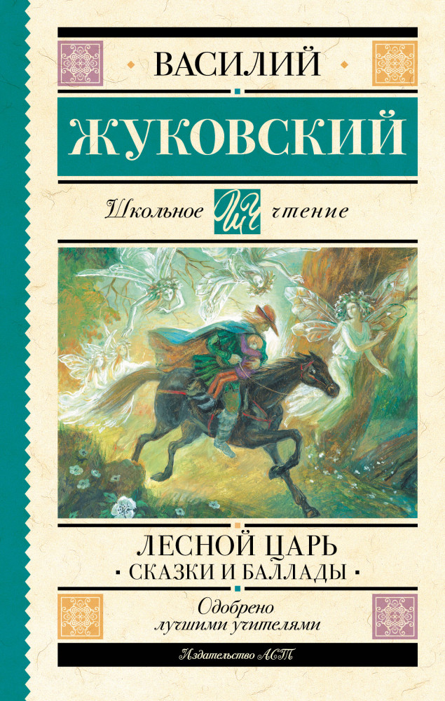 Лесной царь. Сказки и баллады | Школьное чтение