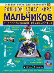 Большой атлас мира для мальчиков
