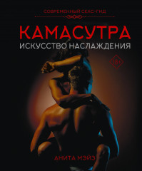 Камасутра. Искусство наслаждения