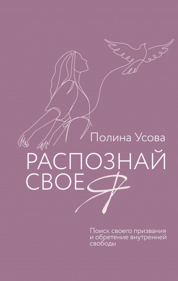 Распознай своё Я. Поиск своего призвания